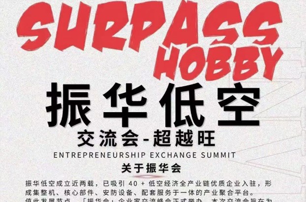 振华低空经济企业家交流会在深圆满举办，聚力低空产业链协同共赢